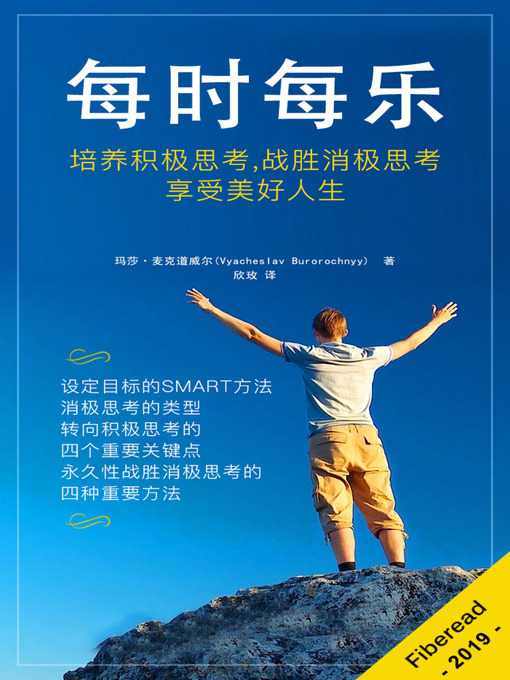 Title details for 每时每乐 (The Key To Positive Thinking - How to Be Happy and Think Positive, A Happiness Project Book) by 玛莎·麦克道威尔 - Available